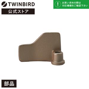 【公式・部品】 PY-E631-66 | ツインバード TWINBIRD ホームベーカリー用 ハネ パンメーカー 羽根｜twinbird