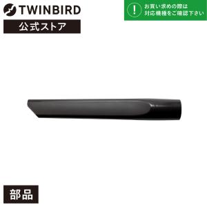 【公式・純正品】 TC-E152-35 ブラック | ツインバード スティック型クリーナー用 すき間ノズル