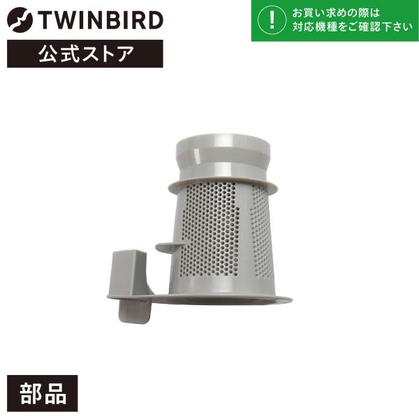 【公式・部品】 TC-E123-22 | ツインバード  スティック型クリーナー用 アウターフィルタ...