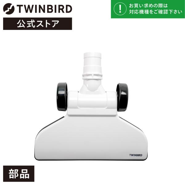 【公式・部品】 TC-E123-200ホワイト | ツインバード  スティック型クリーナー用 床用吸...