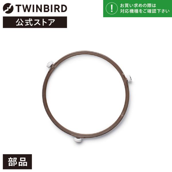 【公式・部品】 DR-4215-P11 | ツインバード 電子レンジ用 回転ローラー DR-D419