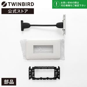 【公式・部品】 VB-AF90 | ツインバード TWINBIRD 浴室テレビ用 HDMI壁コンセント｜twinbird