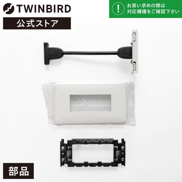 【公式・部品】 VB-AF90 | ツインバード TWINBIRD 浴室テレビ用 HDMI壁コンセン...