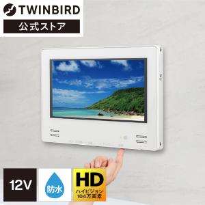 【公式】お風呂テレビ 浴室テレビ 12インチ VB-BB123W ホワイト | ツインバード TWINBIRD 12Ｖ型浴室テレビ｜twinbird