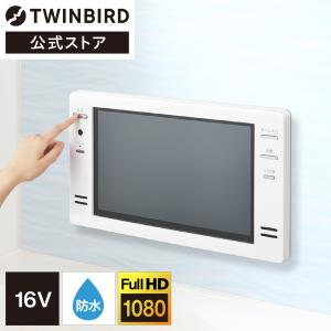 【公式】お風呂テレビ 浴室テレビ 16インチ VB-BB161W ホワイト | ツインバード TWINBIRD 16Ｖ型浴室テレビ｜twinbird