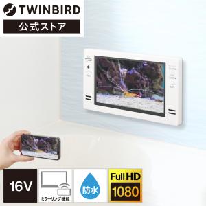 【公式】お風呂テレビ 浴室テレビ 16インチ ミラーリング VB-BB162W ホワイト | ツインバード TWINBIRD 16Ｖ型浴室テレビ｜twinbird