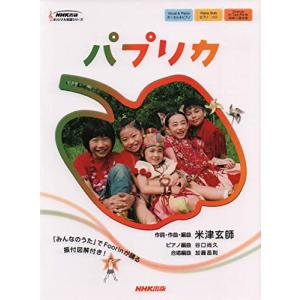 パプリカ (ＮＨＫ出版オリジナル楽譜シリーズ　)