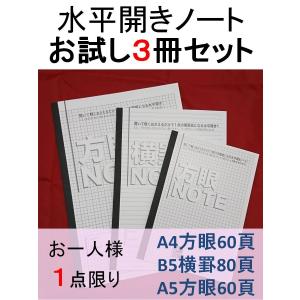 ノート 方眼 ビジネス 学校 水平開き お試し3冊セット 人気の３種類 送料無料