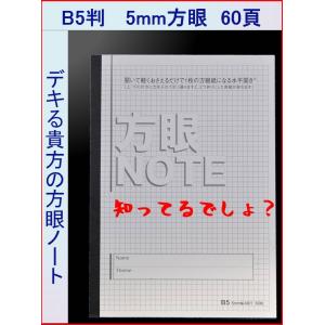 おじいちゃんのノート 方眼 ノート Ｂ5 5mm 5ミリ Ｂ4にも 学習帳 水平 B5H60-3.5mm145g