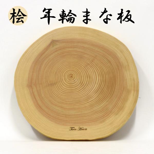 ツインハーツ【桧】年輪 天然一枚板 まな板、料理プレート (直径 28cm) ほぼきれいAB