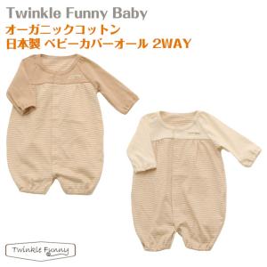 【TwinkleFunny Baby】オーガニックコットン　ベビー　カバーオール　2WAY：日本製｜twinklefunny