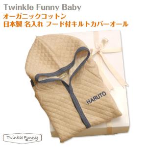 お名前刺繍【TwinkleFunny Baby】オーガニックコットン　キルトフード付カバーオール　名入れ・ギフト包装込み：日本製｜twinklefunny