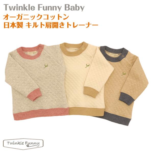 【TwinkleFunny Baby】オーガニックコットン　ベビー　トレーナー　キルト：日本製