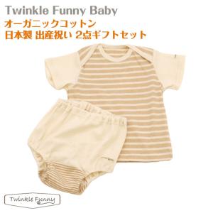 【TwinkleFunny Baby】オーガニックコットン　ベビー服　出産祝い　4000円ギフトセット（半袖Ｔシャツ・ブルマ）2点セット・ラッピング代込み：日本製｜twinklefunny