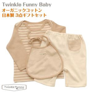 【TwinkleFunny Baby】オーガニックコットン　ベビー服　出産祝い　5000円ギフトセット（長袖Tシャツ・ハーフパンツ・スタイor帽子）3点セット・ラッピング代込｜twinklefunny