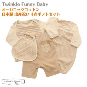 【TwinkleFunny Baby】オーガニックコットン　ベビー服　出産祝い 10000円ギフトセット(カバーオール・長袖Tシャツ・ハーフパンツ・スタイor帽子)｜twinklefunny