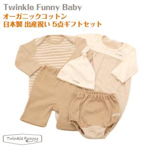 【TwinkleFunny Baby】オーガニックコットン　ベビー服　出産祝い 12000円ギフトセット(カバーオール・長袖Tシャツ・ハーフパンツ・ブルマ・スタイor帽子)｜twinklefunny