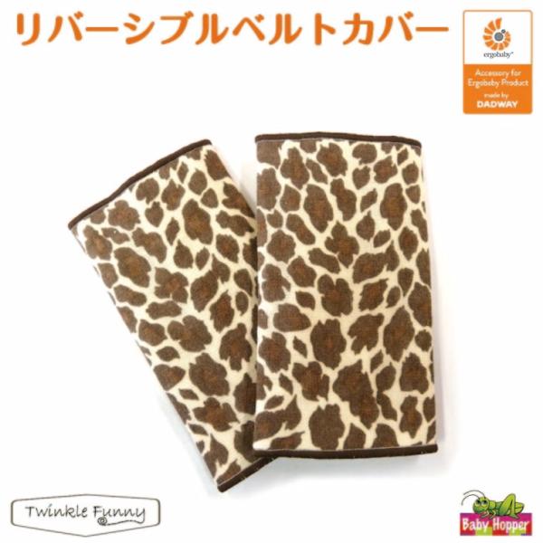 ベビーホッパー リバーシブル ベルトカバー レパードサッキングパッド