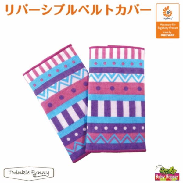 ベビーホッパー　リバーシブル ベルトカバー/ピンクボーダー【サッキングパッド】