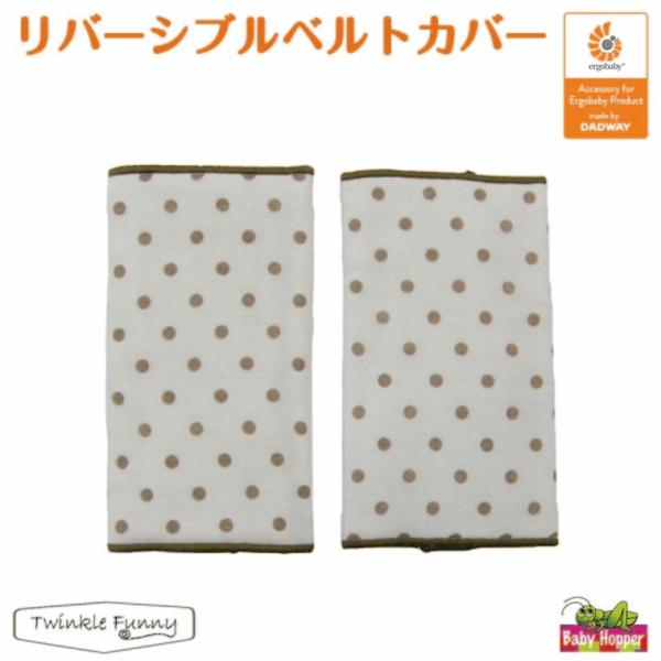 ベビーホッパー リバーシブル ベルトカバー ナチュラルドットサッキングパッド