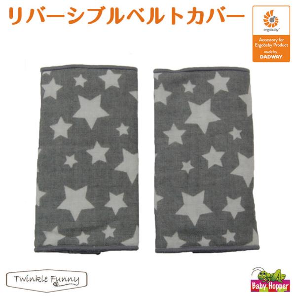 ベビーホッパー リバーシブル ベルトカバー グレースター サッキングパッド