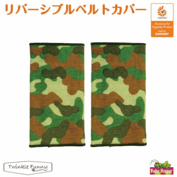 ベビーホッパー リバーシブル ベルトカバー グリーンカモ サッキングパッド