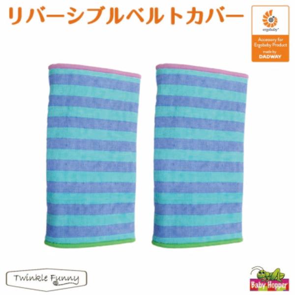 ベビーホッパー リバーシブル ベルトカバー ミントボーダー サッキングパッド