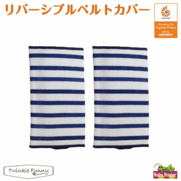 ベビーホッパー リバーシブル ベルトカバー マリンボーダー サッキングパッド