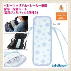 ベビーホッパー　抱っこ紐 ベビーカー兼用 保冷シート 保温シート やわらか保冷ジェル2個付き（ブルースター）