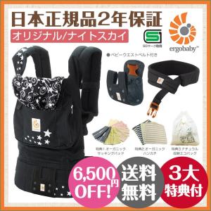 【セール 6,500円OFF】 エルゴ エルゴベビー 日本正規品オリジナル ナイトスカイ 3大特典付き 2年保証 SG対応
