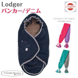 Lodger ロジャー　バンカー/デニム フットマフ（今だけマフラープレゼント☆）｜twinklefunny