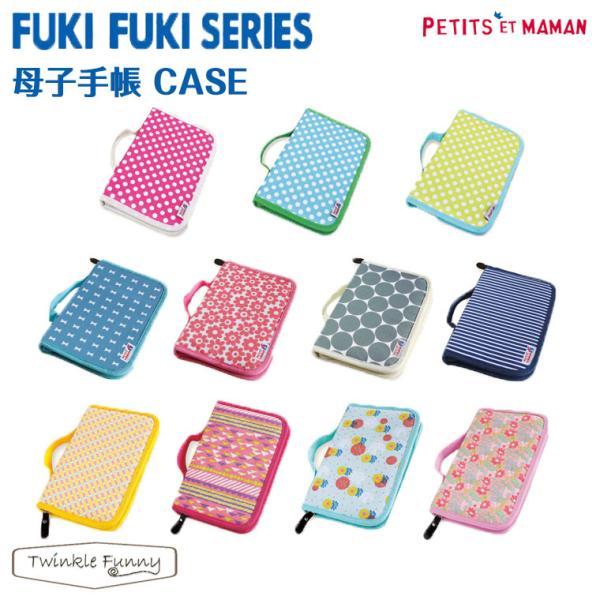 プチママン　母子手帳 CASE/ぼしてちょうケース