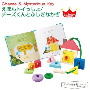 エドインター　えほんトイっしょ/チーズくんとふしぎなかぎ