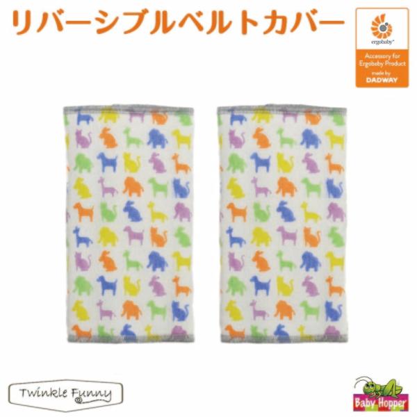 ベビーホッパー　リバーシブル ベルトカバー アニマル サッキングパッド