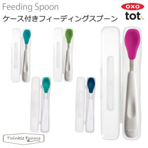 OXO tot オクソー トット ケース付 フィーディングスプーン｜twinklefunny