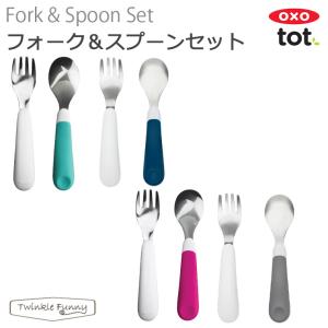 OXO tot オクソー トット フォーク＆スプーンセット｜twinklefunny