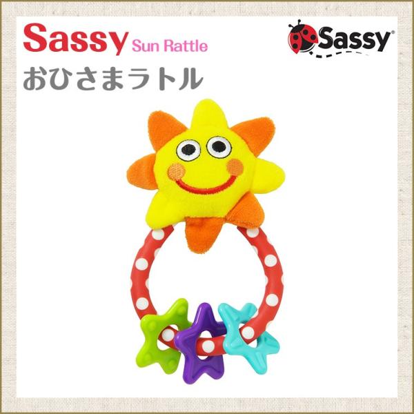 Sassy サッシー おひさま ラトル【対象年令：0ヶ月〜】