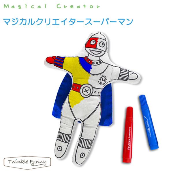 マジカルクリエイター　スーパーマン 対象年令：3才〜
