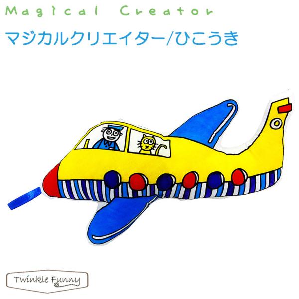 マジカルクリエイター　ひこうき 対象年令：3才〜