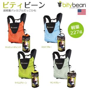 ビティビーン bitybean　超軽量パッカブル抱っこひも