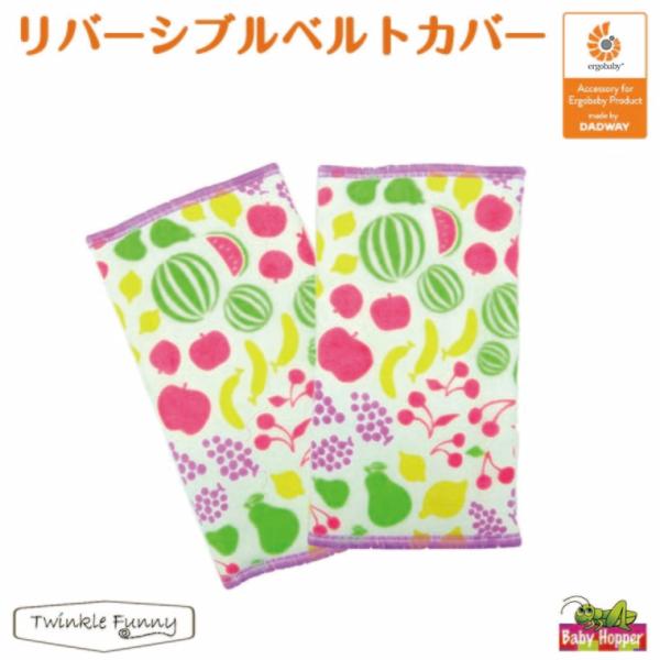 ベビーホッパー　リバーシブル ベルトカバー フルーツサッキングパッド