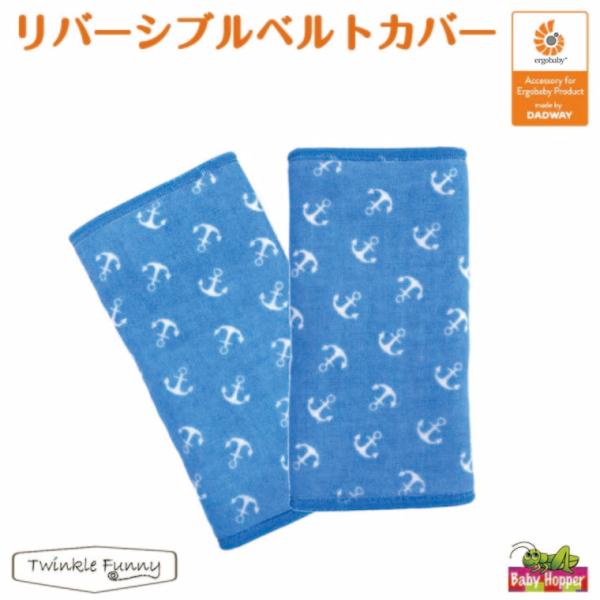 ベビーホッパー　リバーシブル ベルトカバー アンカーサッキングパッド