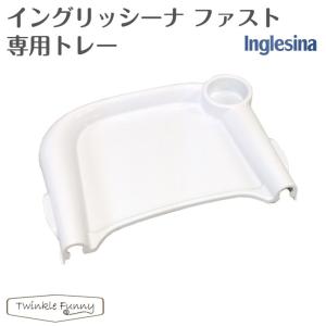 イングリッシーナ ファスト Inglesina fast 専用トレー【正規品】｜twinklefunny