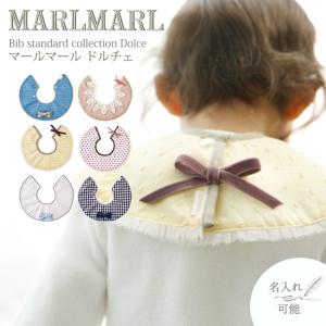 マールマール スタイ ドルチェ dolce MARLMARL ビブ まあるいよだれかけ ［名入れ 刺繍可能］［メール便 送料無料］［お祝い 出産祝い］｜Twinkle Funny