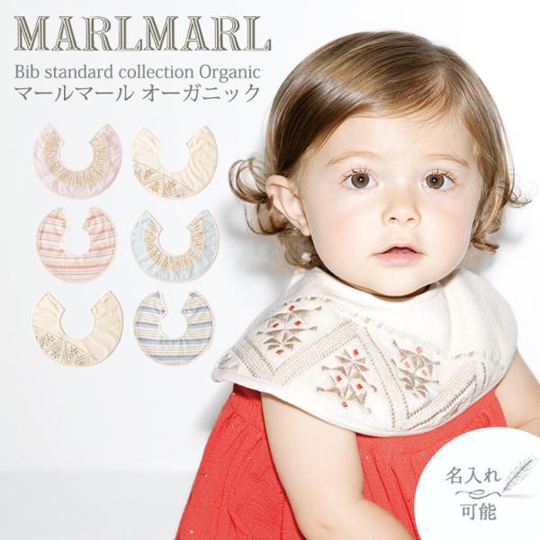 マールマール スタイ オーガニック organic MARLMARL ビブ まあるいよだれかけ［メー...