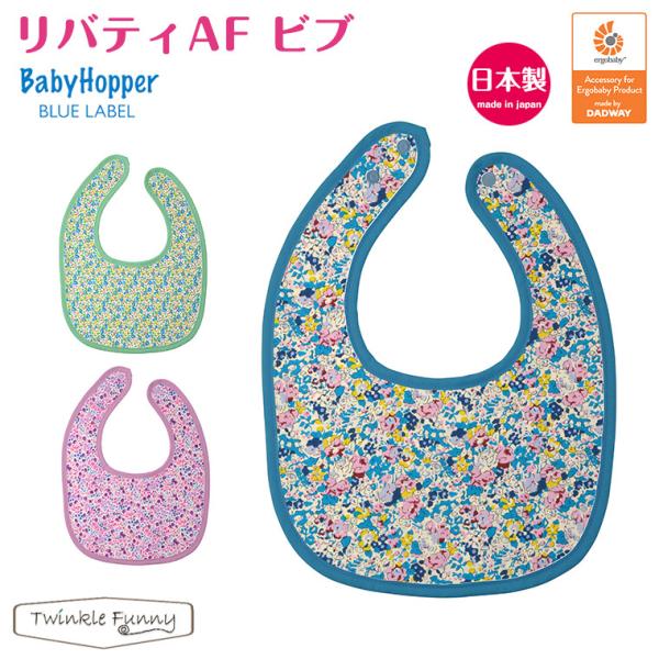 ベビーホッパー リバティAF・ビブ