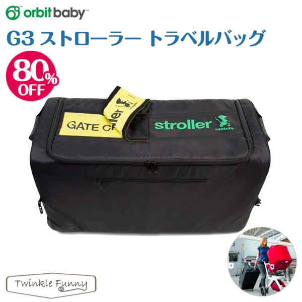 70%OFF オービット ベビー Orbit Baby ストローラートラベルバッグ