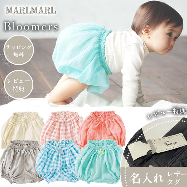 マールマール ブルマ bruma MARLMARL おむつカバー