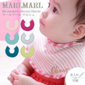 マールマール 出産祝い MARLMARL マルシェ 名入れ 刺繍 スタイ ビブ まあるいよだれかけ