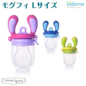 キッズミー kidsme　モグフィ/Lサイズ　離乳食用おしゃぶり